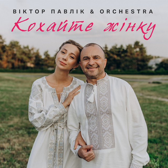 Обкладинка: Кохайте жінку — Віктор Павлік