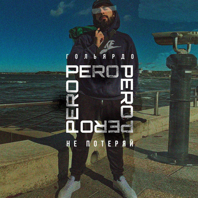 Cover art: Не потеряй — Гольярдо