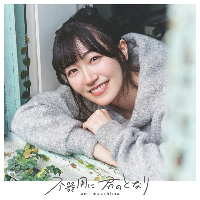 不器用に 君のとなり cover art