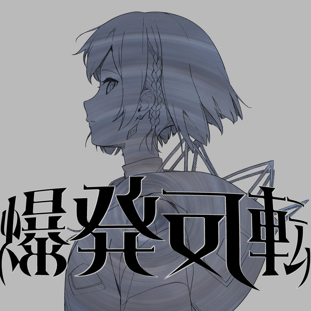 爆発反転 cover art