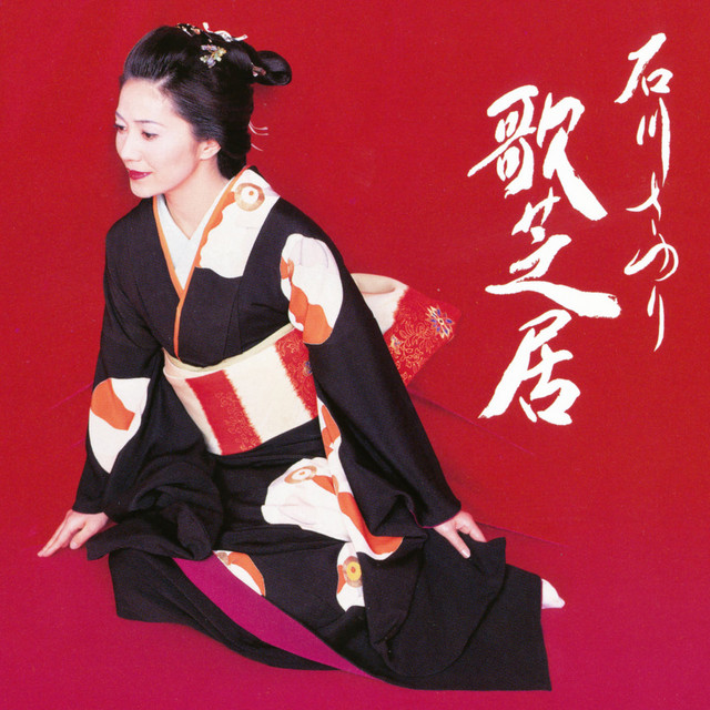 石川さゆり 歌芝居 - Album by Sayuri Ishikawa | Spotify