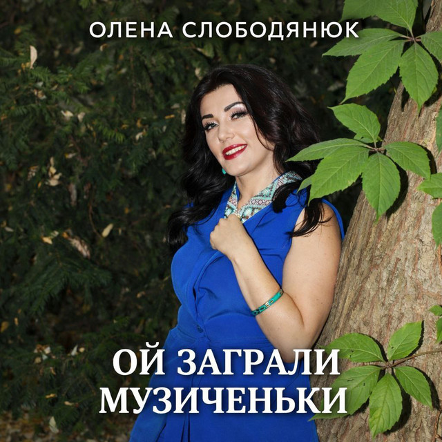 Обкладинка: Ой заграли музиченьки — Олена Слободянюк