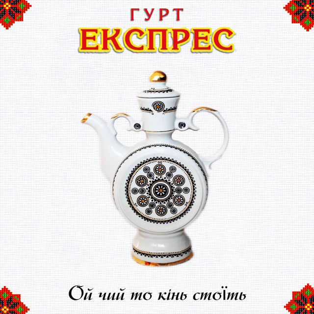 Обкладинка: Ой чий то кінь стоїть — Гурт Експрес