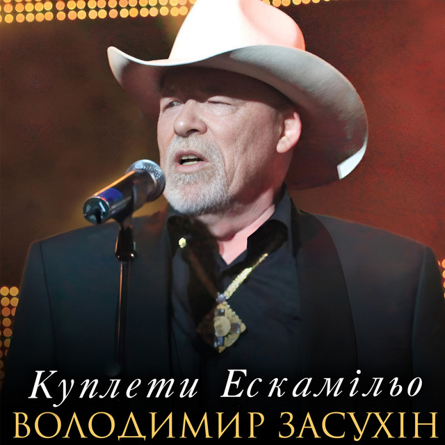 Обкладинка: Куплети Ескамільо — Володимир Засухін