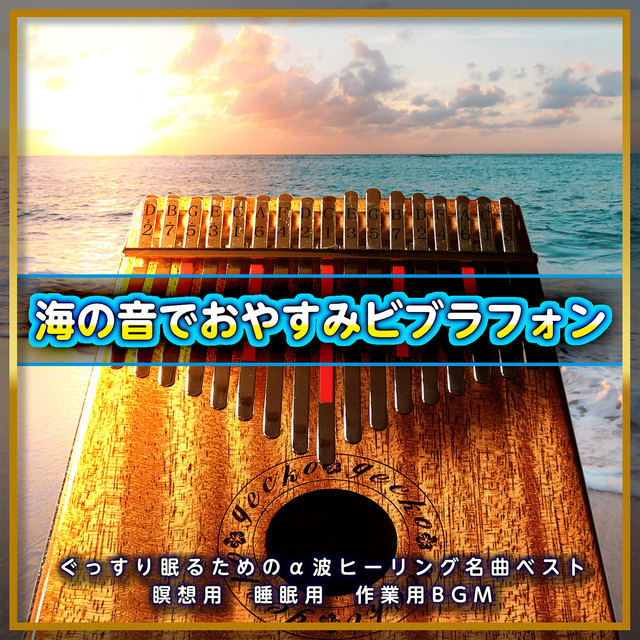 海とジブリ・おやすみカリンバ名曲メドレー・すぐに眠れる　瞑想によるぐっすりと最高の睡眠導入　α波で睡眠の質を上げてすぐに眠れるリラックス音楽 cover art