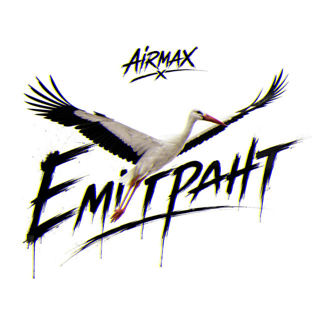 Обкладинка: Емігрант — AIR Max