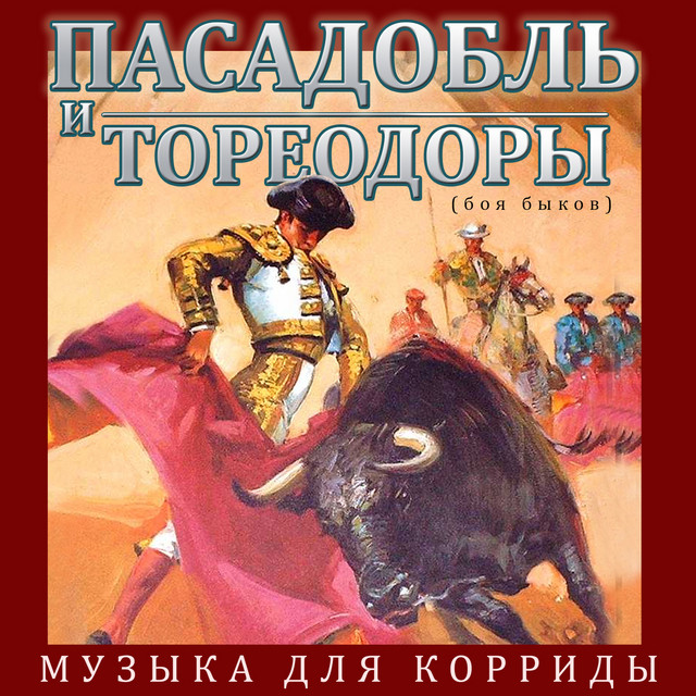 Музыка для корриды (боя быков). Пасадобль и тореодоры cover art