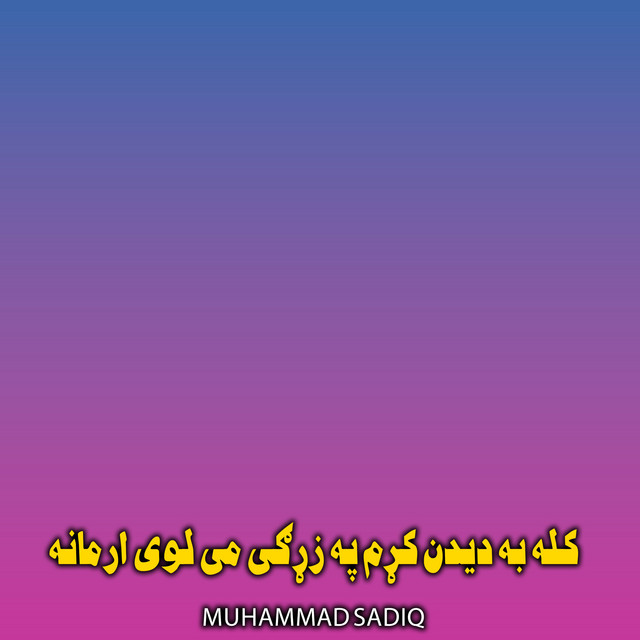 کله به دیدن کړم په زړګی می لوی ارمانه
