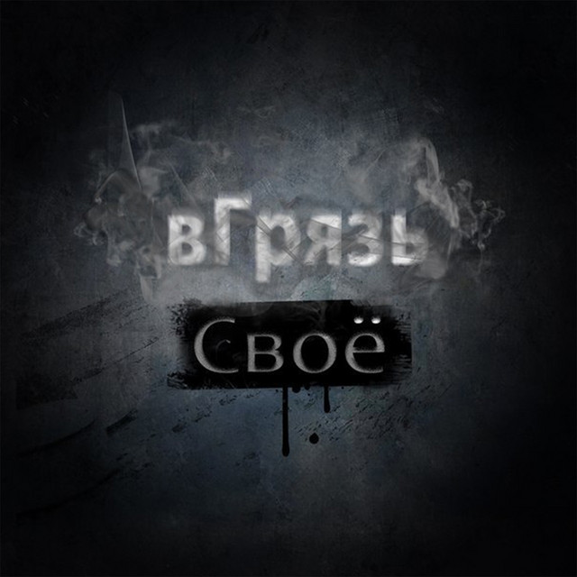 Своё cover art