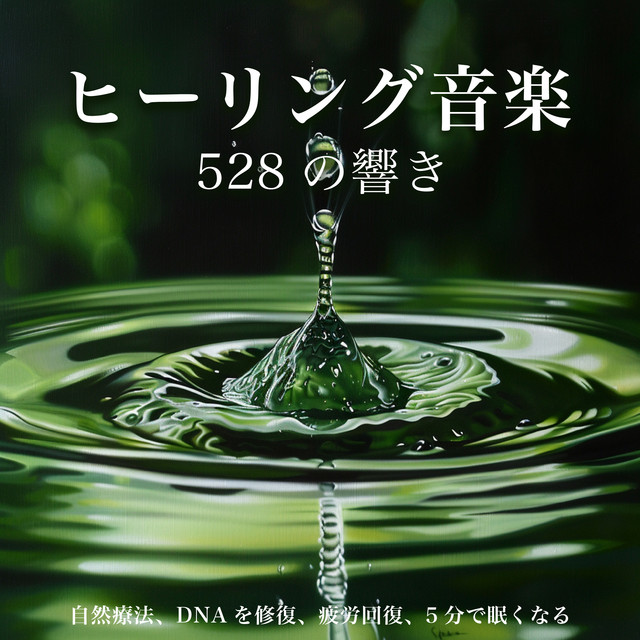 Healing Music 528 echoes, natural remedy, repairs DNA, relieves fatigue, sleep in 5 minutes. cover art