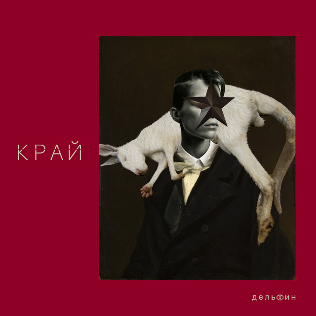 КРАЙ cover art