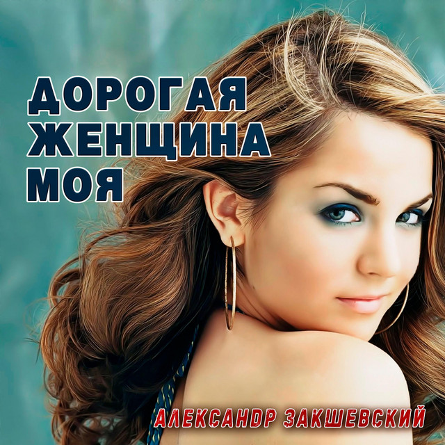 Обкладинка: Дорогая женщина моя — Александр Закшевский