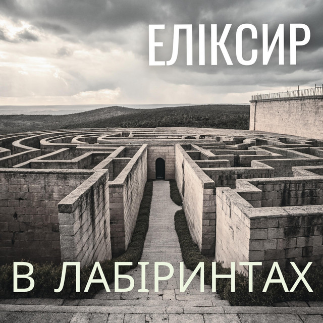Cover art: В ЛАБІРИНТАХ — ЕЛІКСИР