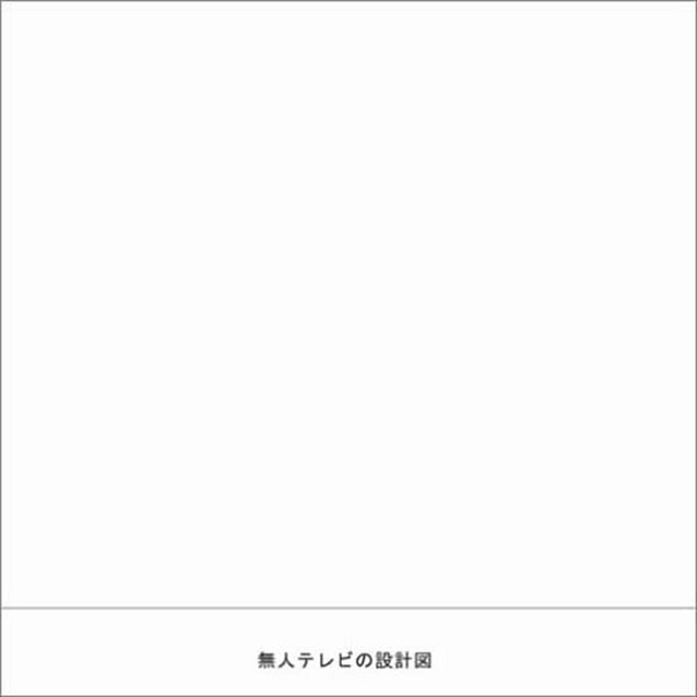 無人テレビの設計図 cover art