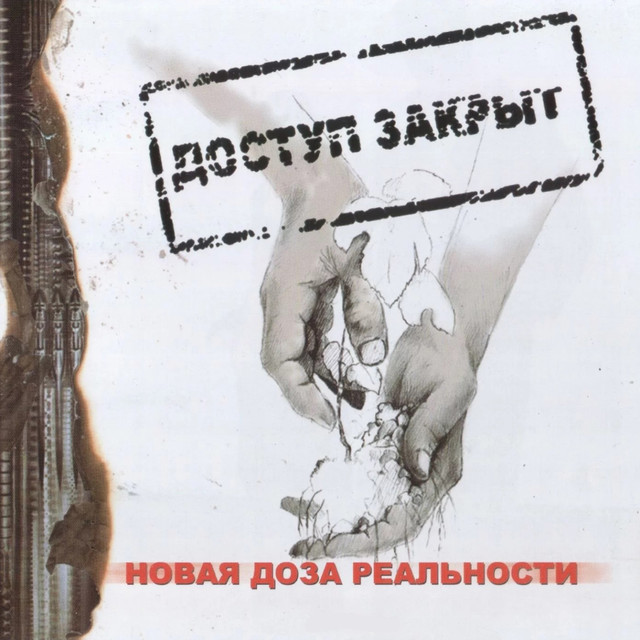 Новая доза реальности cover art