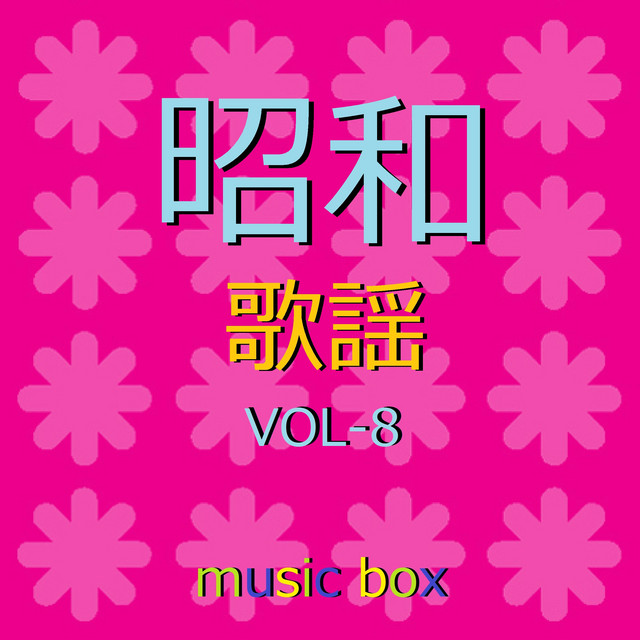 オルゴール作品集 昭和 歌謡曲 VOL-8 ‑「アルバム」by オルゴール