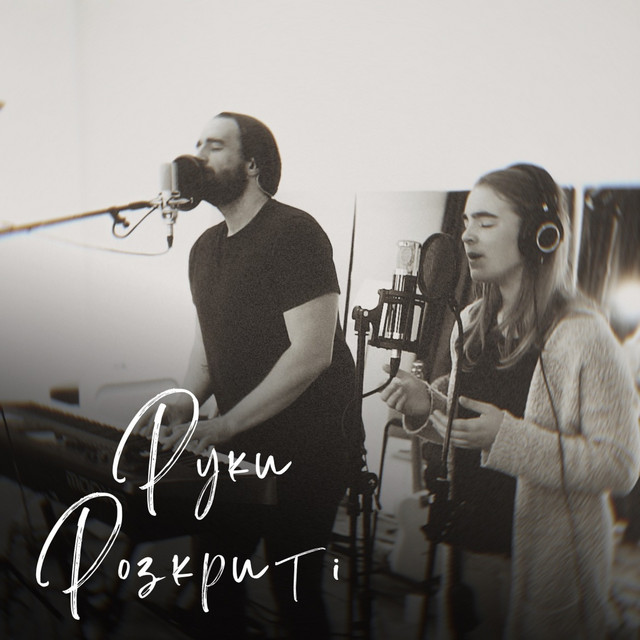Cover art: Руки розкриті — Room For More