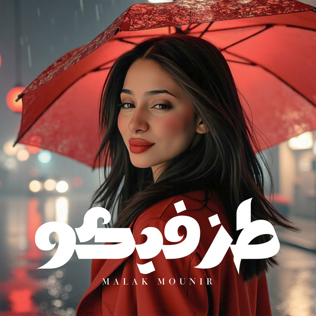 Malak Mounir