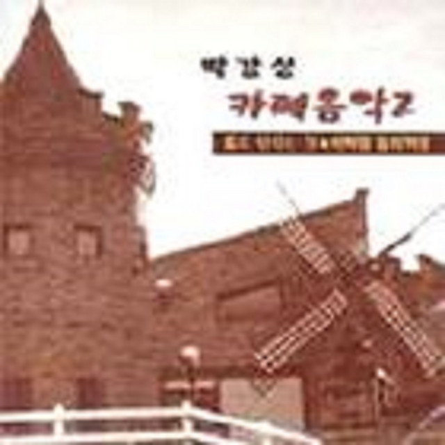 박강성의 카페음악 2 cover art
