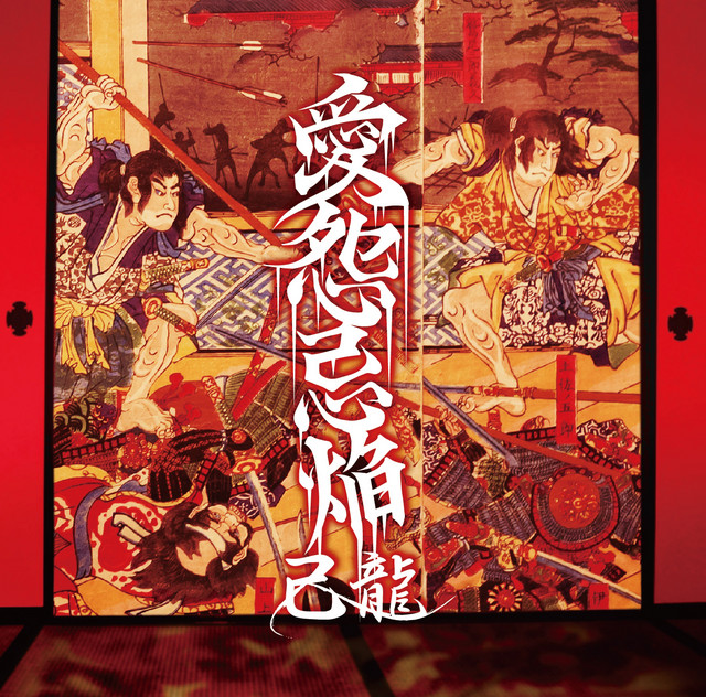 己龍 愛怨忌焔 愛怨忌焔- song and lyrics by 己龍| Spotify