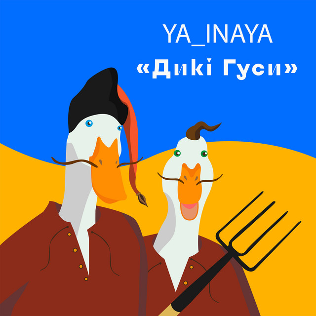 Обкладинка: Дикі Гуси — YA_INAYA