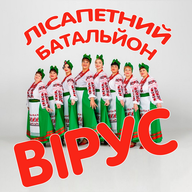 Обкладинка: Вірус — гурт Лісапетний батальйон
