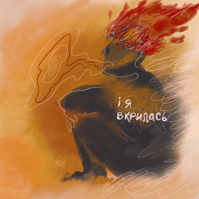 Cover art: І я вкрилась — U:LAV