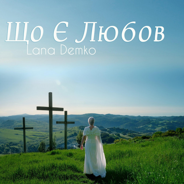 Cover art: Що Є Любов — Lana Demko