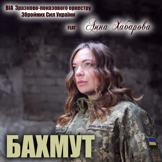 ВІА Зразково-показового оркестру Збройних Сил України