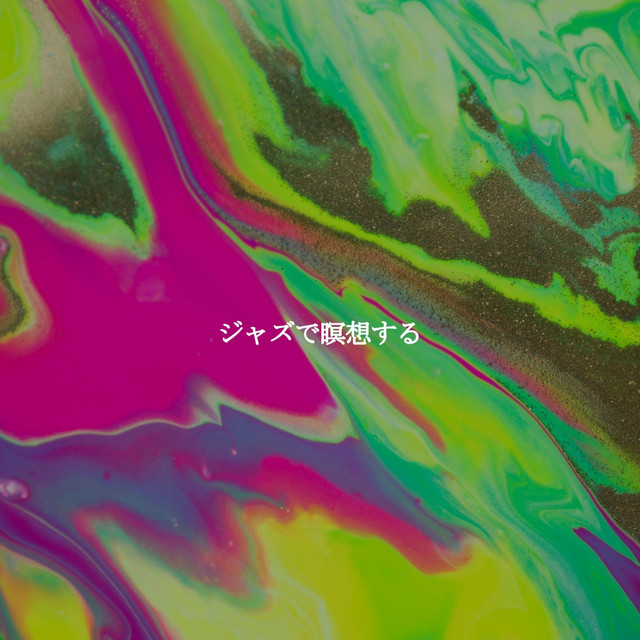 ジャズで瞑想する