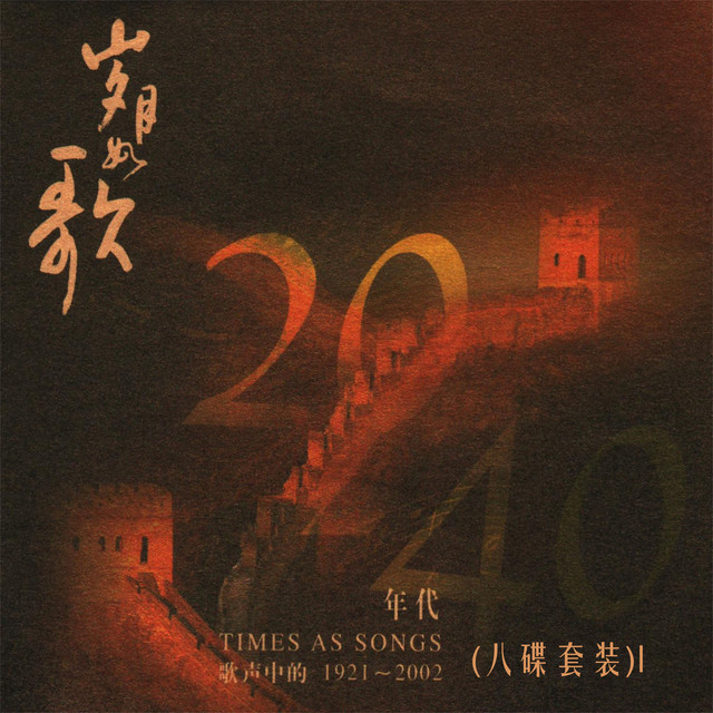 Listen to 岁月如歌—歌声中的1921－2002 (八碟套装)I - Compilation by