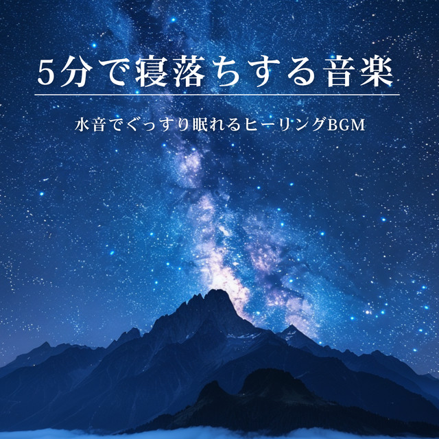 5-Minute Sleep Music: Water Sounds Healing BGM for Deep Sleep cover art