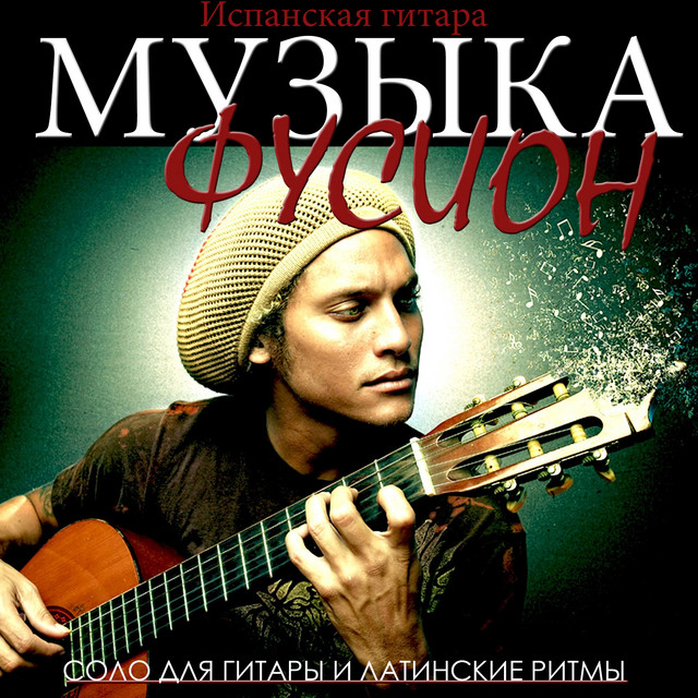 Испанская гитара. Музыка фусион. Соло для гитары и латинские ритмы cover art