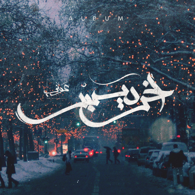 اخر ديسمبر cover art