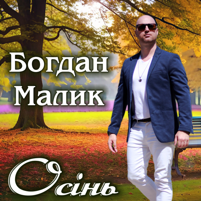 Обкладинка: Осінь — Богдан Малик