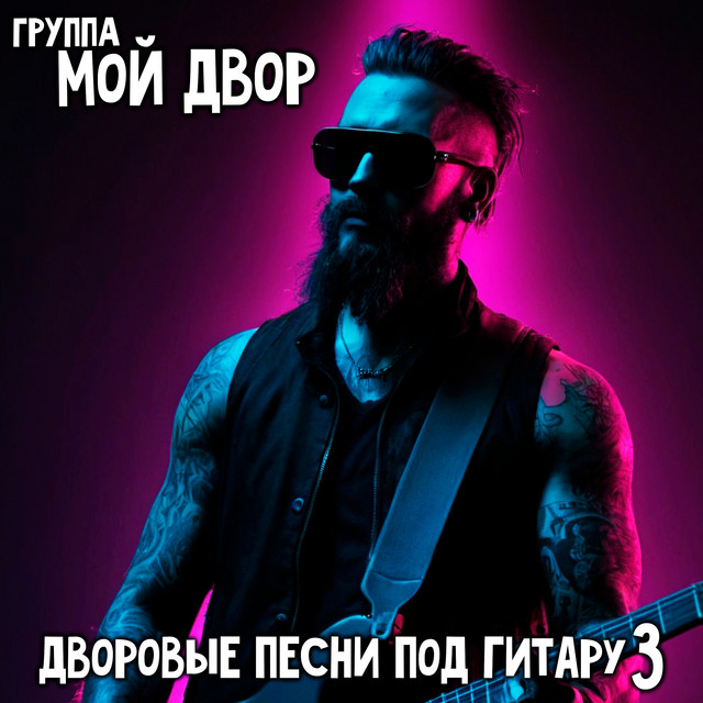 Дворовые песни под гитару 3 cover art
