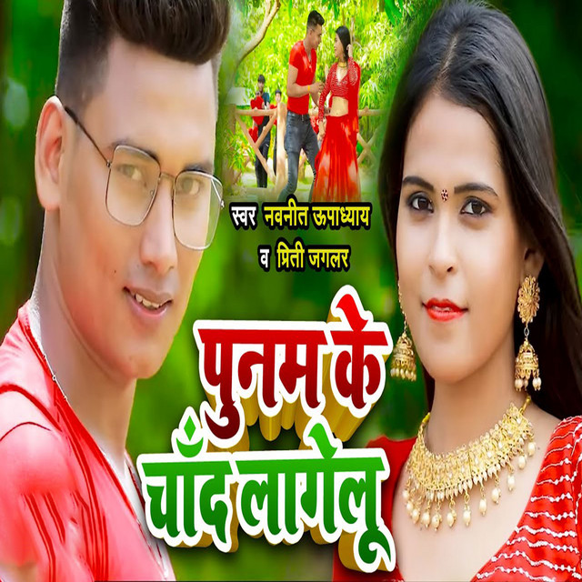Punam Ke Chand Lagelu