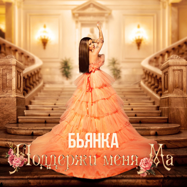 Поддержи меня Ма cover art