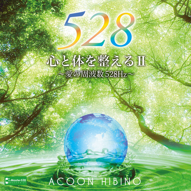 心と体を整えるII ~愛の周波数528Hz~ - Album by ACOON HIBINO | Spotify