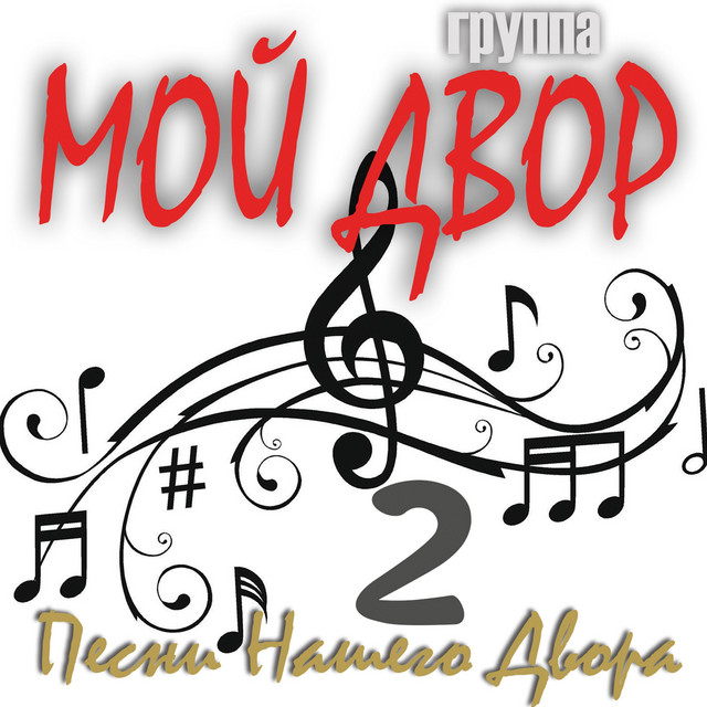 Песни Нашего Двора 2 cover art