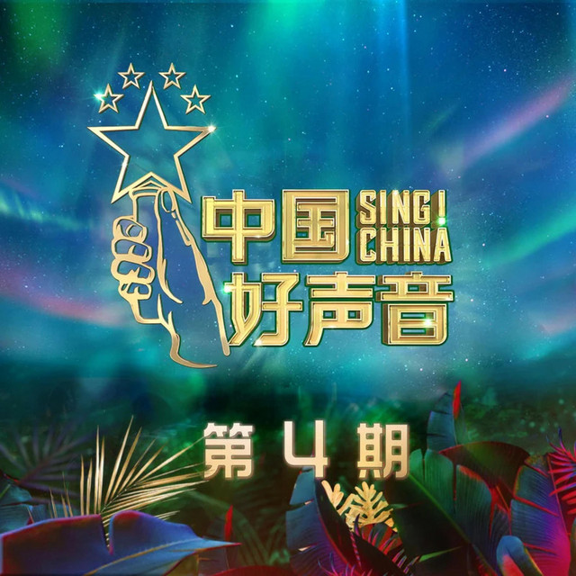 2020中国好声音第4期(Live) - Compilation by Various Artists | Spotify