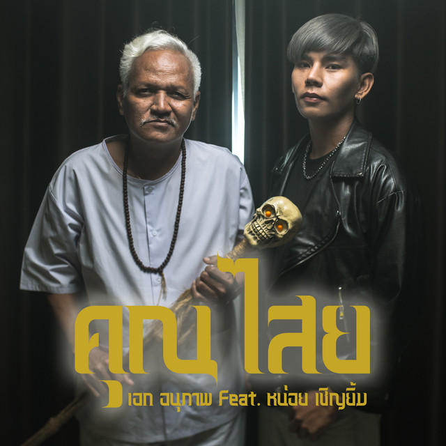 คุณไสย (feat. หน่อย เชิญยิ้ม) cover art