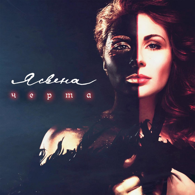 Черта album image