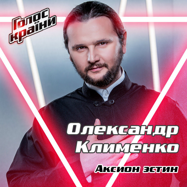 Обкладинка: Аксион Эстин — Олександр Клименко