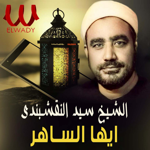 أيها الساهر