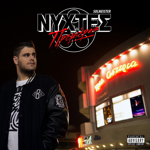 Νύχτες Πρεμιέρας cover art