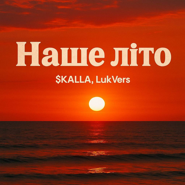 Обкладинка: Наше літо — LukVers