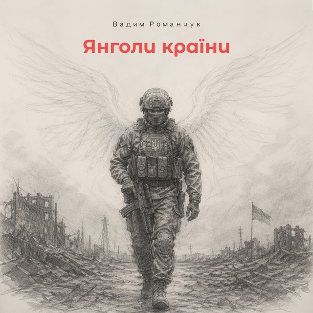 Обкладинка: Янголи країни — Вадим Романчук