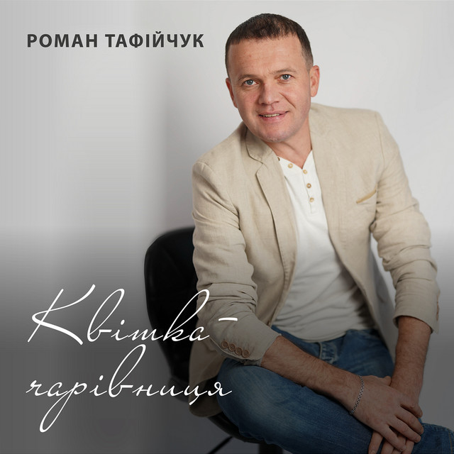 Cover art: Квітка-чарівниця — Роман Тафійчук