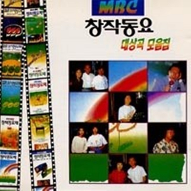 MBC 창작동요 대상곡 모음집 cover